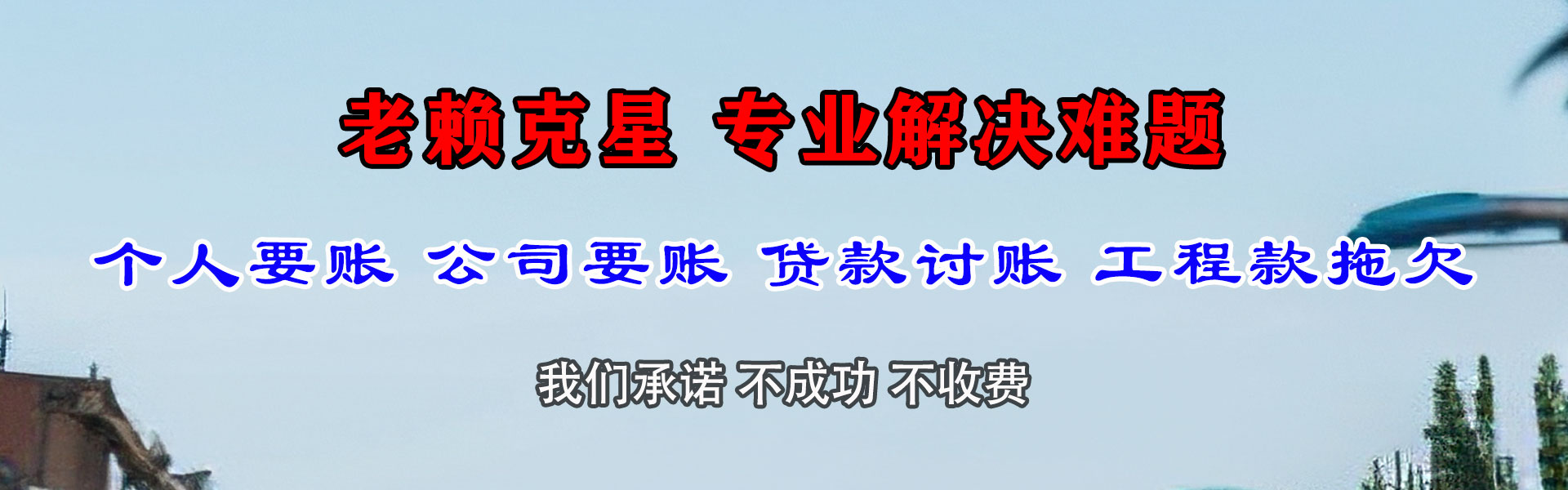 万载清债公司